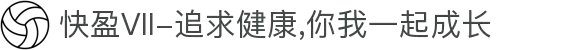 快盈VII-追求健康,你我一起成长